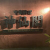 神仙閣 - 