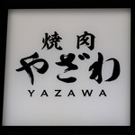 Yakiniku Yazawa - お店のロゴマーク