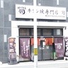 牛タン焼専門店 司 東口ダイワロイネットホテル店