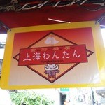 上海わんたん・食彩厨房 - 