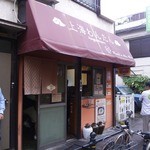 上海わんたん・食彩厨房 - 