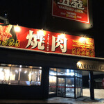 焼肉 五苑 - 