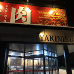 焼肉 五苑 - 