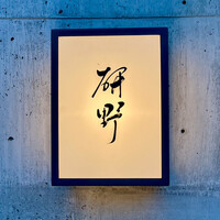 日本料理 研野 - 屋号『日本料理 研野』。