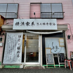 横浜家系 岳家 - 