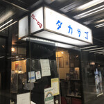 カレーの店 タカサゴ - 