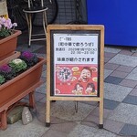 味楽 - 玄関前の立て看板。