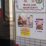 味楽 - 店長のおすすめ、回鍋肉チャーハン。