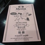 味楽 - メニュー表紙。地域に根ざした町中華。