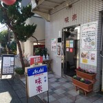 味楽 - 賑やかな店先。