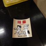 味楽 - フリーのステッカー。