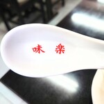 味楽 - ロゴ入りのレンゲ。