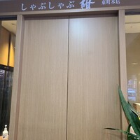 しゃぶしゃぶ 紺  東町本店 - 