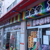 兄弟カルビ・東城商店