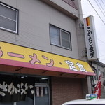 さかもと食堂 - 