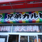 兄弟カルビ・東城商店 - 