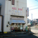 山口屋菓子店 - 