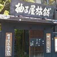 柚子屋旅館・一心居 - 