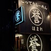 こってりらーめん 誉 新松戸店