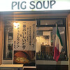 今池ピザ食堂 ピッグスープ