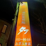 廻鮮寿司処 タフ あざみ野店 - 住宅街にあらわれる