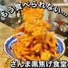 さんま黒焦げ食堂