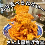 さんま黒焦げ食堂 - 料理写真: