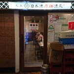 日本酒原価酒蔵 - ■外観■