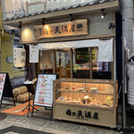 肉の天満屋 神楽亭 - 