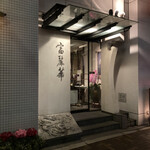 中国飯店 富麗華 - 