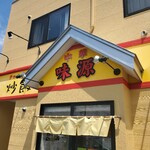 中華 味源 - 