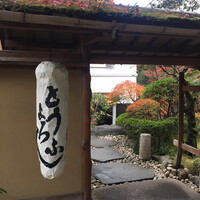 東京 芝 とうふ屋うかい - 