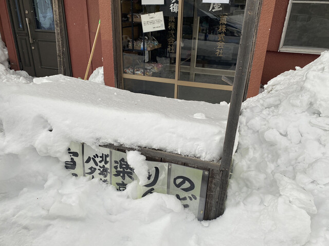 飴屋六兵衛本舗 - 小樽（スイーツ）の写真