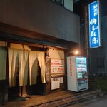 のん兵衛 - 