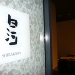 Kyoutotsuyu Shabu Chiriri - お部屋の名前はCHIRIRI本店京都の特徴や、桂離宮からつけた名前だそうです。