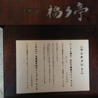 北新地 福多亭 The Ukai - 
