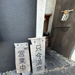 そば草香 - 只今満席