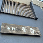 そば草香 - そば草香