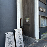 そば草香 - 外観