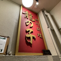 四川料理 龍の子 - 