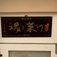 四川料理 龍の子 - 