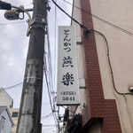 Tonkatsu Enraku - 店舗看板