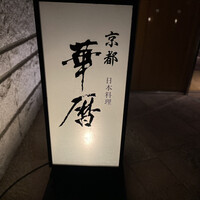 日本料理 京都 華暦 - 