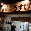 麺屋 ようすけ