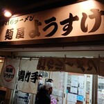 麺屋 ようすけ - 