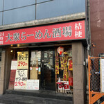 大衆らーめん酒場 桔梗 - お店外観