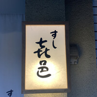 すし 喜邑 - 