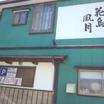 花鳥風月 - 緑のお店が、目印♪(-^〇^-)２０１３年６月より年中無休になりましたぁ～♪らりらりら～ん♥わぁ～いヽ(✿´∀｀)ノ