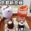 雲ノ茶カフェ 寺町京極店