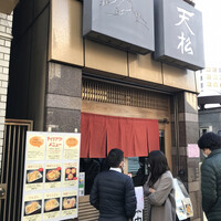 てんぷら天松 日本橋店 - 